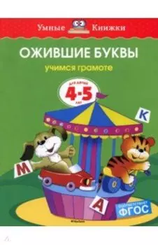 Ожившие буквы. Учимся грамоте. Для детей 4-5 лет. ФГОС