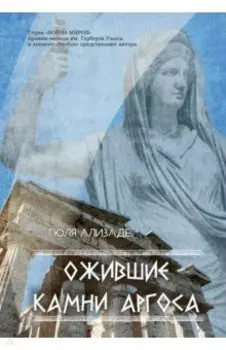 Ожившие камни Аргоса