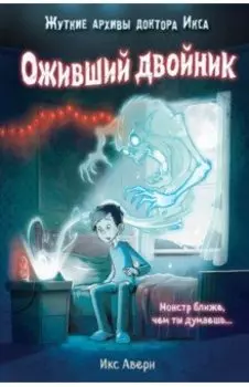 Оживший двойник