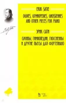 Оживы, Гимнопедии, Гноссиенны и другие пьесы для фортепиано