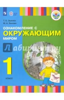 Ознакомление с окружающим миром. 1 класс. Учебник для общеобразовательных организаций. ФГОС