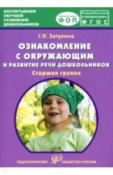 Ознакомление с окружающим миром и развитие речи дошкольников. Старшая группа