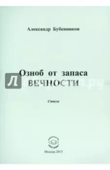 Озноб от запаса вечности: Стихи