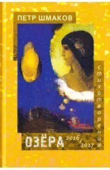 Озёра. Стихотворения 2016-2017 гг.