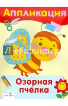Озорная пчелка. Аппликация
