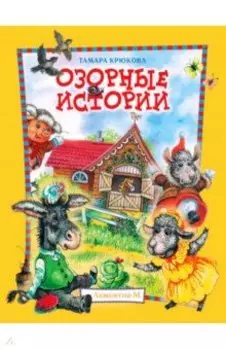 Озорные истории. Веселый хуторок