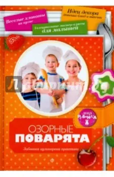 Озорные поварята. Забавная кулинарная практика