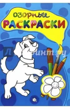 Озорные раскраски (голубая)