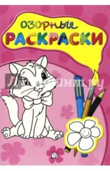 Озорные раскраски (розовая)