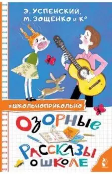 Озорные рассказы о школе
