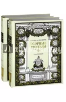Озорные рассказы. В 2-х книгах