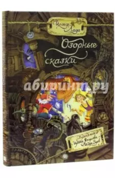 Озорные сказки