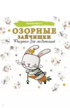 Озорные зайчишки. Рисунки для медитаций