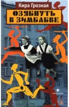 Озябнуть в Зимбабве