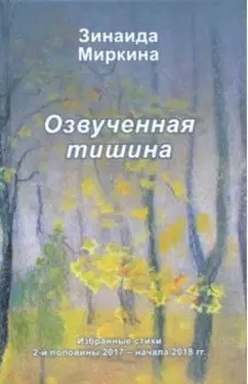 Озвученная тишина