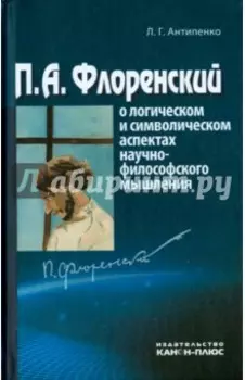 П.А.Флоренский о логическом и символическом аспектах научно-философского мышления