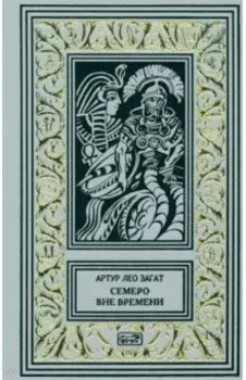 Пьем до дна. Семеро вне времени