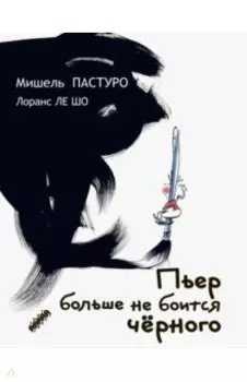 Пьер больше не боится черного