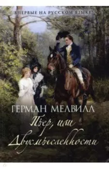 Пьер, или Двусмысленности