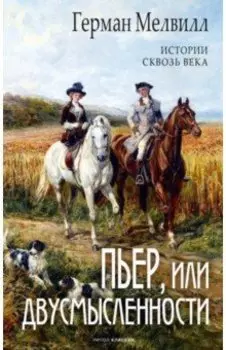 Пьер, или Двусмысленности