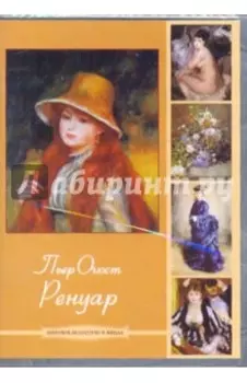 Пьер Огюст Ренуар (DVDpc)