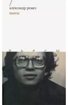 Пьесы