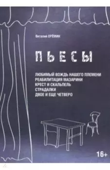 Пьесы