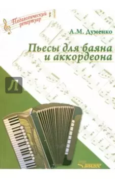 Пьесы для баяна и аккордеона (ноты)