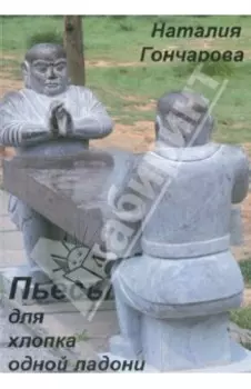 Пьесы для хлопка одной ладони