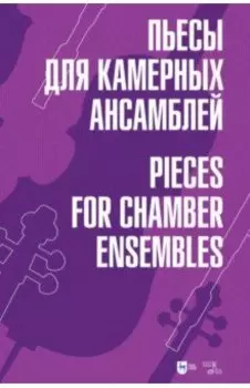 Пьесы для камерных ансамблей. Ноты