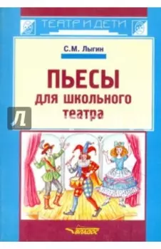 Пьесы для школьного театра