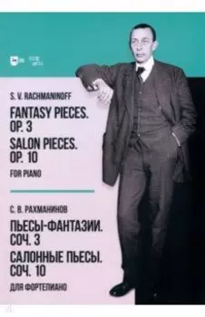 Пьесы-фантазии. Соч. 3. Салонные пьесы. Соч. 10. Для фортепиано