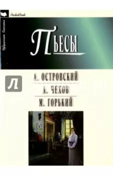 Пьесы. Гроза. Бесприданница. Чайка. Вишневый сад. На дне