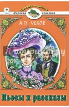 Пьесы и рассказы