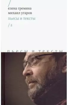 Пьесы и тексты. Том 2