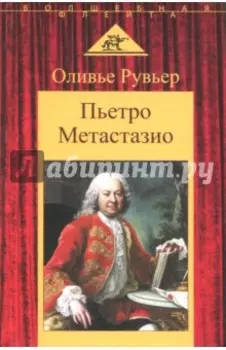 Пьетро Метастазио