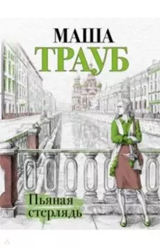 Пьяная стерлядь