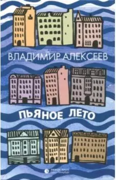 Пьяное лето