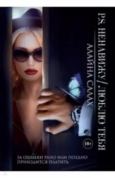 P.S. Ненавижу/Люблю тебя