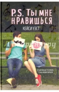P.S. Ты мне нравишься