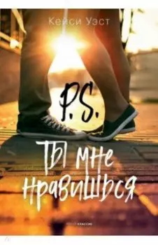 P.S. Ты мне нравишься