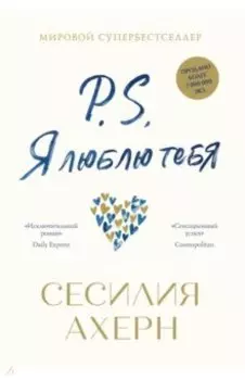 P.S. Я люблю тебя