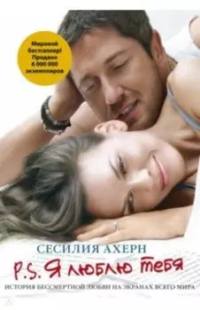 P.S. Я люблю тебя