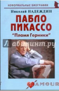 Пабло Пикассо: "Пламя Герники"