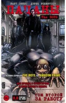 Пацаны. Том 2. За работу