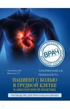 Пациент с болью в грудной клетке в амбулаторной практике. Руководство для практических врачей