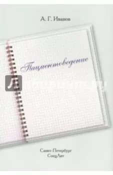 Пациентоведение