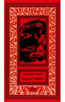 Падает вверх