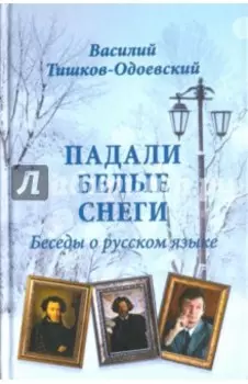 Падали белые снеги. Беседы о русском языке