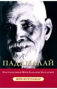 Падамалай. Наставления Шри Рамана Махарши
